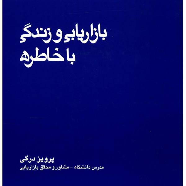 کتاب بازاریابی و زندگی با خاطره اثر پرویز درگی