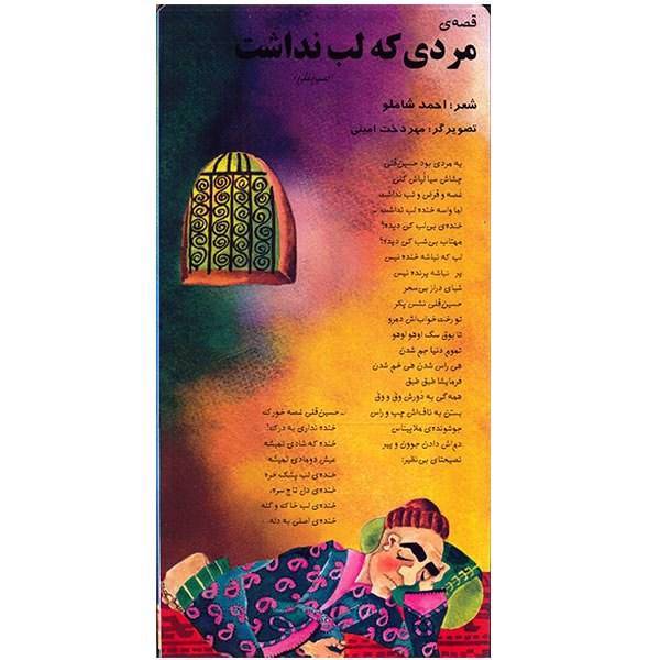 کتاب قصه ی مردی که لب نداشت اثر احمد شاملو