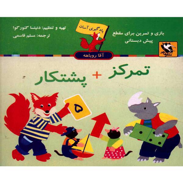کتاب تمرکز + پشتکار اثر دنیتسا گئورگوا