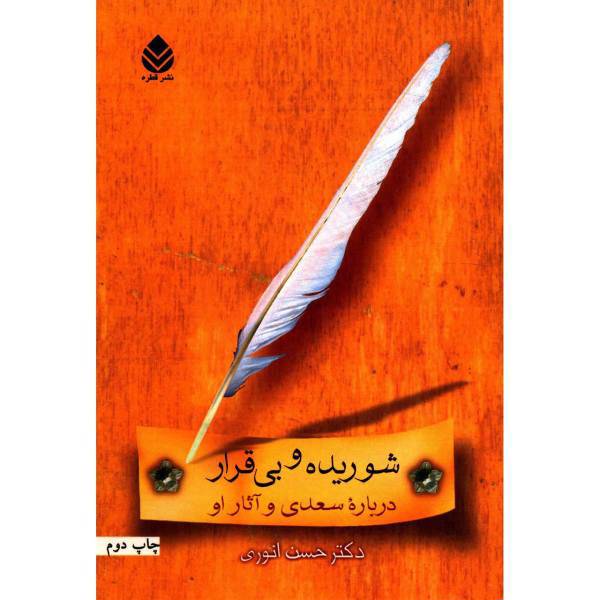 کتاب شوریده و بی قرار، درباره سعدی و آثار او اثر حسن انوری