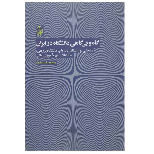 کتاب گاه و بی گاه دانشگاه در ایران اثر مقصود فراستخواه