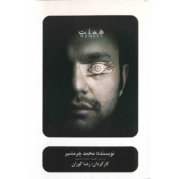 فیلم تئاتر هملت اثر رضا گوران، Hamlet Recorded Theatre by Reza Gooran