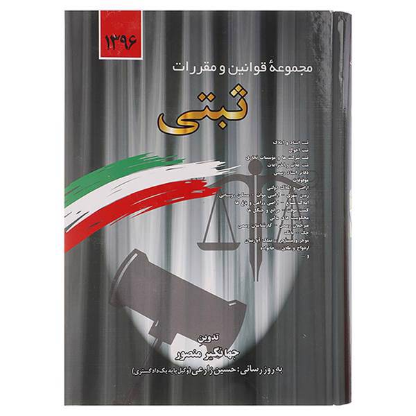 کتاب مجموعه قوانین و مقررات ثبتی 1396 اثر جهانگیر منصور