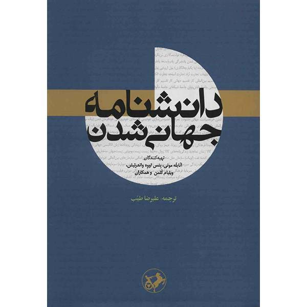 کتاب دانشنامه جهانی شدن اثر آنابله مونی، A Dictionary Of Globalization