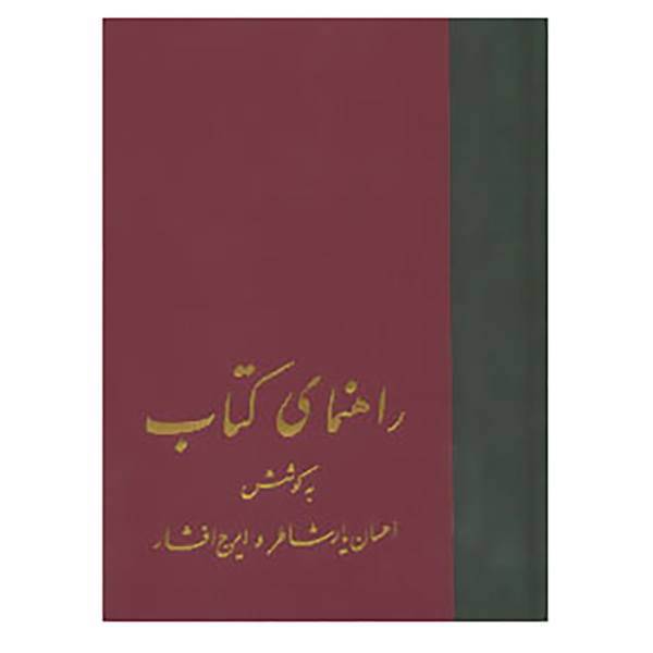 کتاب راهنمای کتاب اثر احسان یارشاطر،ایرج افشار
