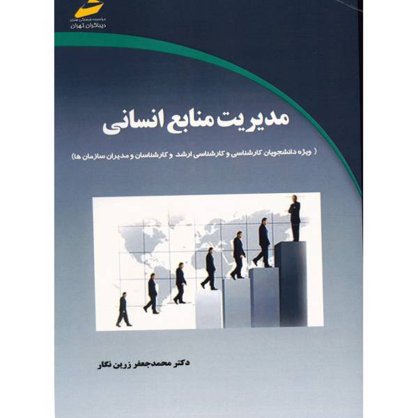 کتاب مدیریت منابع انسانی اثر محمد جعفر زرین نگار