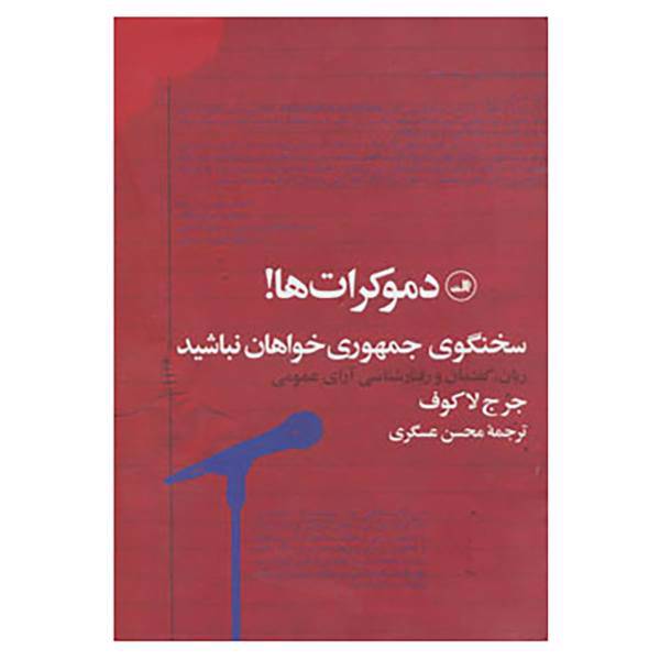 کتاب دموکرات ها!سخنگوی جمهوری خواهان نباشید اثر جرج لاکوف