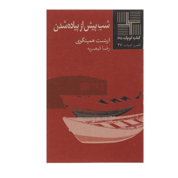 کتاب شب پیش از پیاده شدن اثر ارنست همینگوی