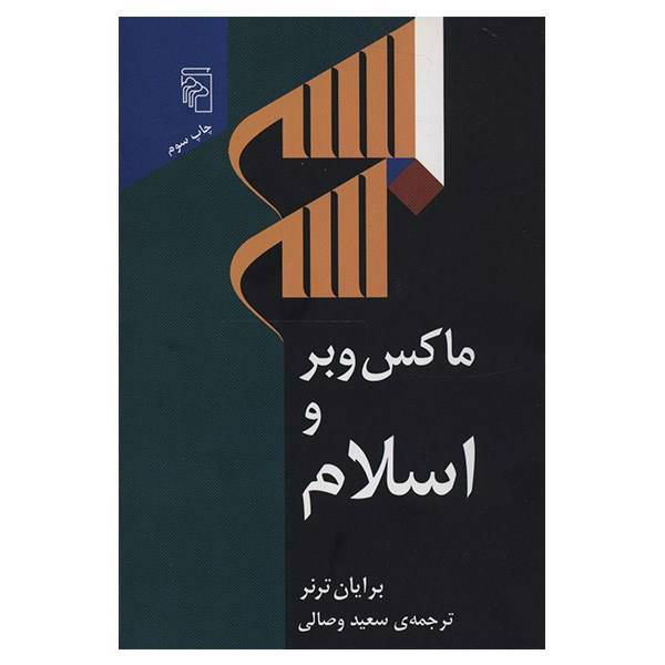 کتاب ماکس وبر و اسلام اثر برایان ترنر