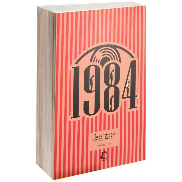 کتاب1984 اثر جورج اورول
