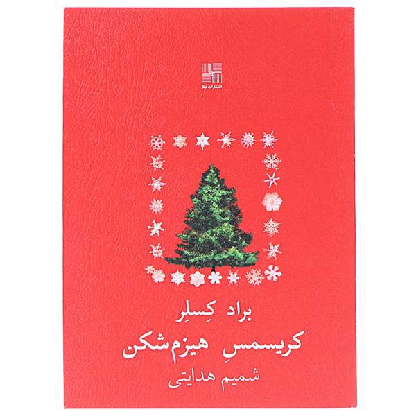 کتاب کریسمس هیزم شکن‌ اثر براد کسلر
