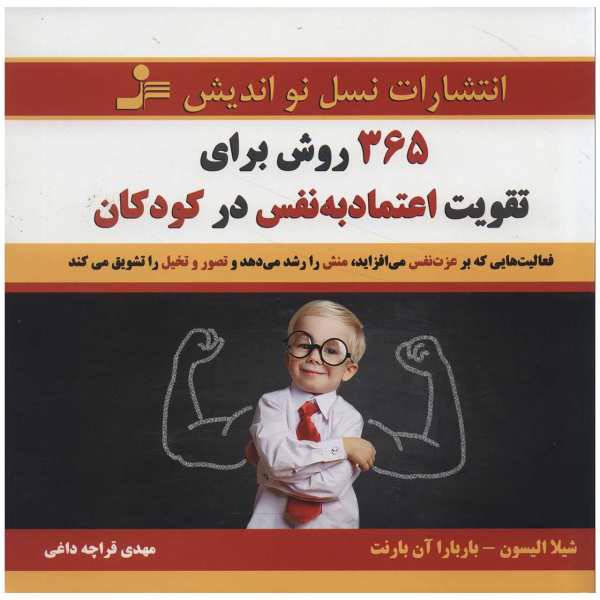 کتاب 365 روش برای تقویت اعتماد به نفس در کودکان اثر شیلا الیسون،باربارا آن بارنت، /