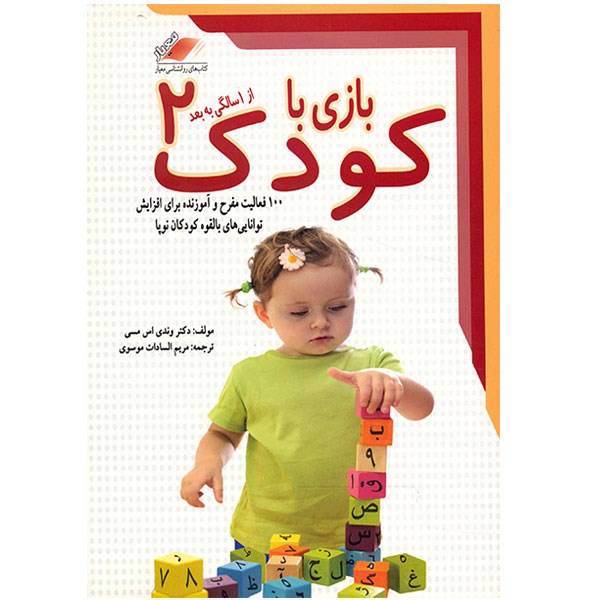 کتاب بازی با کودک از یک سالگی به بعد اثر وندی اس. مسی، Toddler Play