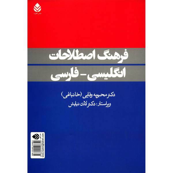 کتاب فرهنگ اصطلاحات انگلیسی - فارسی اثر محبوبه وفایی