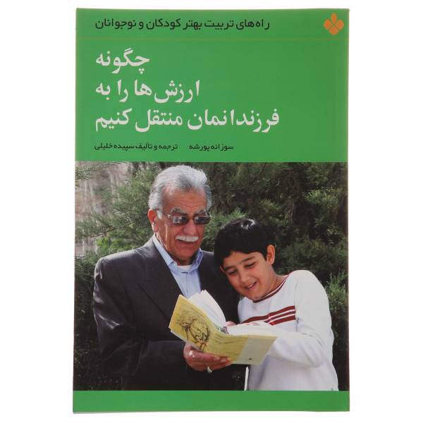 کتاب چگونه ارزش ها را به فرزندانمان منتقل کنیم اثر سوزانه ‌پورشه