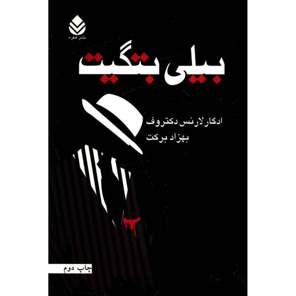 کتاب بیلی بتگیت اثر ادگار لارنس دکتروف