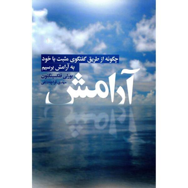 کتاب آرامش اثر بورلی فلکسینگتون