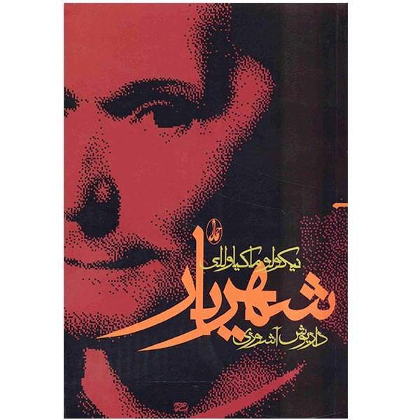 کتاب شهریار اثر نیکولو ماکیاوللی
