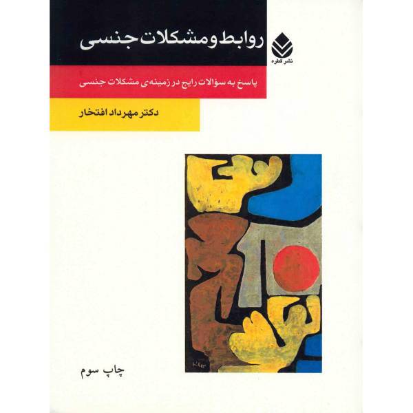 کتاب روابط و مشکلات جنسی اثر مهرداد افتخار