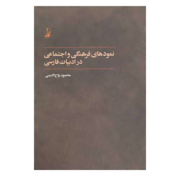 کتاب نمودهای فرهنگی و اجتماعی در ادبیات فارسی اثر محمود روح الامینی