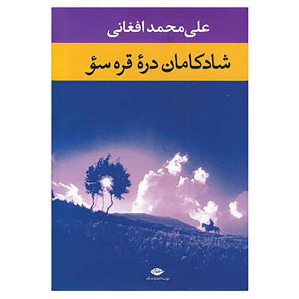کتاب شادکامان دره قره سو اثر علی محمد افغانی