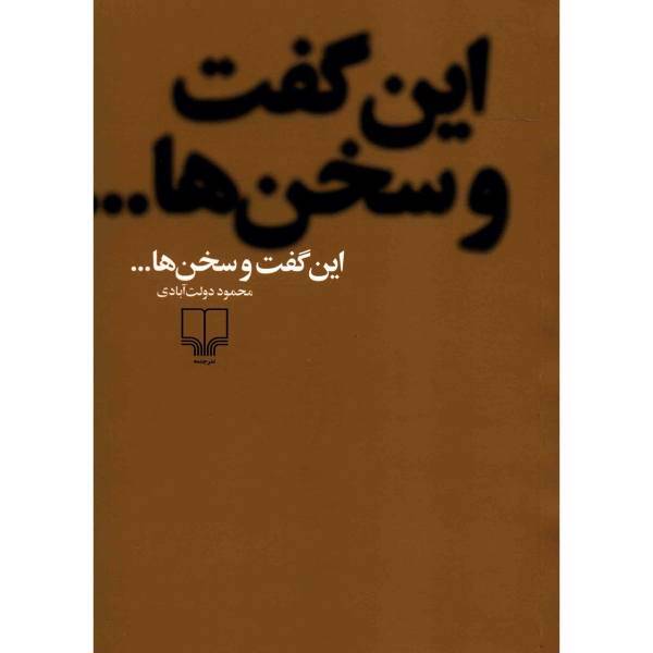 کتاب این گفت و سخن ها اثر محمود دولت آبادی