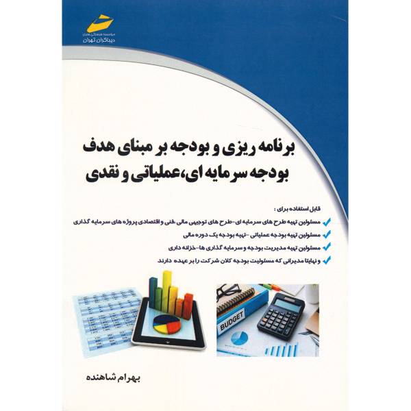 کتاب برنامه ریزی و بودجه بر مبنای هدف بودجه سرمایه‌ای، عملیاتی و نقدی اثر بهرام شاهنده