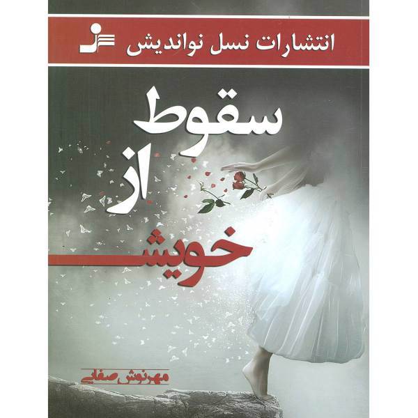 کتاب سقوط از خویش اثر مهرنوش صفایی