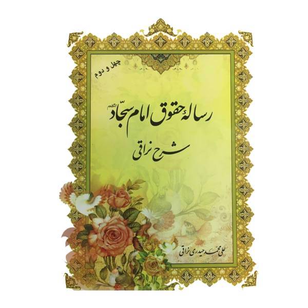 کتاب رساله حقوق امام سجاد شرح نراقی