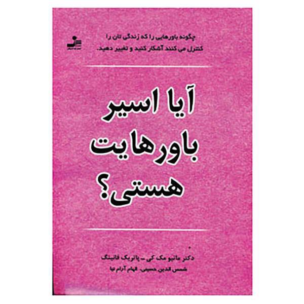 کتاب آیا اسیر باورهایت هستی؟ اثر ماتیو مک کی،پاتریک فانینگ