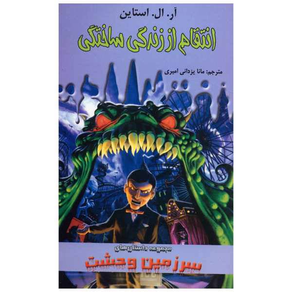 کتاب انتقام از زندگی ساختگی اثر آر. ال. استاین، /