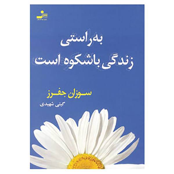 کتاب به راستی زندگی باشکوه است اثر سوزان جفرز