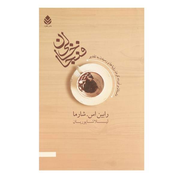کتاب فنجان خالی اثر رابین اس شارما