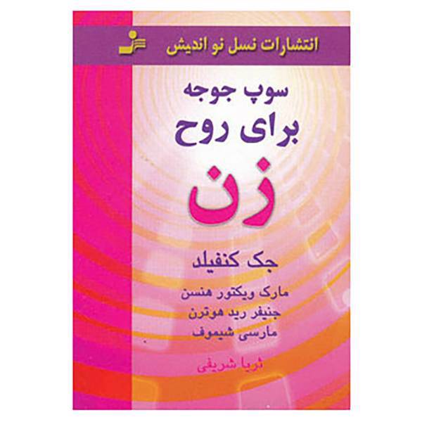 کتاب سوپ جوجه برای روح زن اثر جک کانفیلد و دیگران
