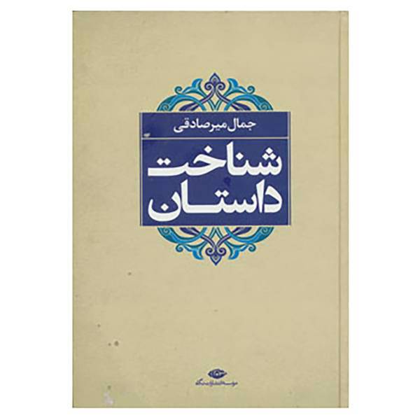 کتاب شناخت داستان اثر جمال میرصادقی