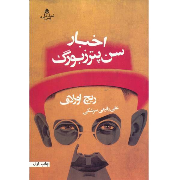 کتاب اخبار سن پترزبورگ اثر ریچ اورلاف