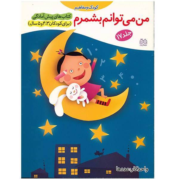 کتاب من می توانم بشمرم اثر جمال الدین اکرمی - جلد هفدهم