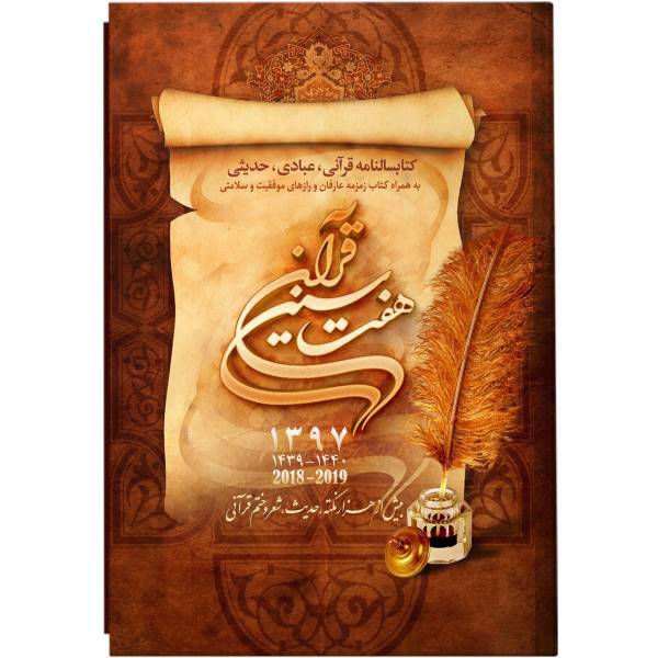 کتابسالنامه هفت سین قرآن 1397 کد 102