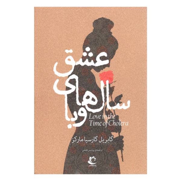 کتاب عشق سال های وبا اثر گابریل گارسیا مارکز