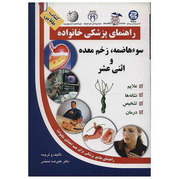 کتاب سوء هاضمه،زخم معده و اثنی عشر اثر علیرضا منجمی