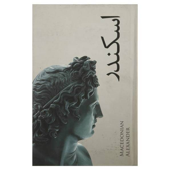 کتاب اسکندر اثر هارولد لمب