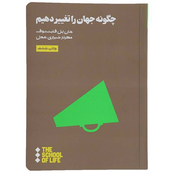کتاب چگونه جهان را تغییر دهیم اثر جان پل فلینتوف
