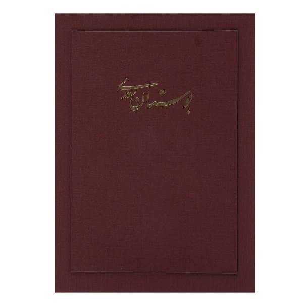 کتاب بوستان سعدی اثر مصلح بن عبدالله سعدی شیرازی