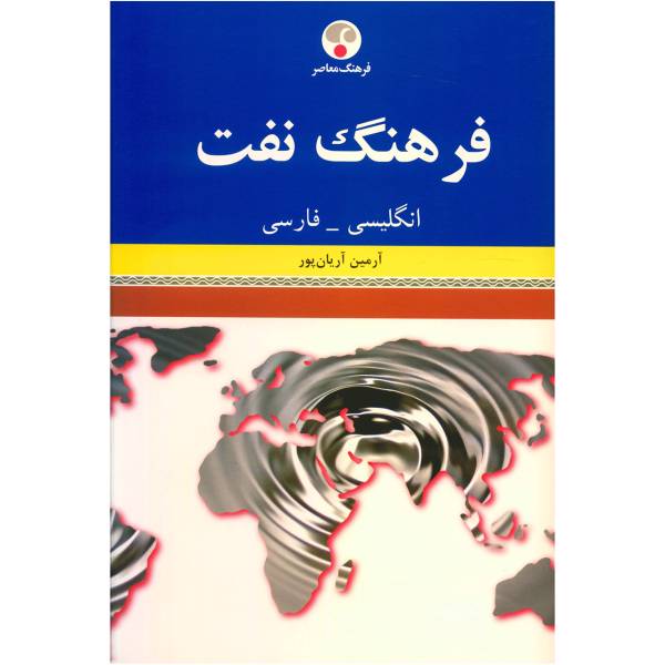 کتاب فرهنگ نفت انگلیسی فارسی اثر آرمین آریان پور، /