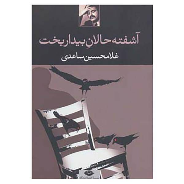 کتاب آشفته حالان بیداربخت اثر غلامحسین ساعدی