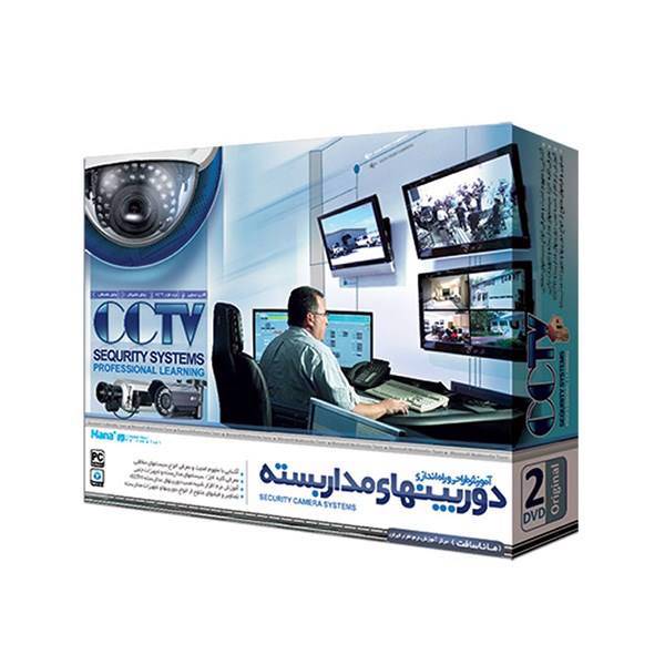 نرم افزار آموزش طراحی و راه اندازی دوربین های مدار بسته، Security Cameras Professional Learning