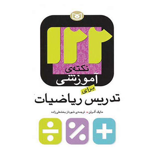 کتاب 122 نکته ی آموزشی برای تدریس ریاضیات اثر مایک الرتون