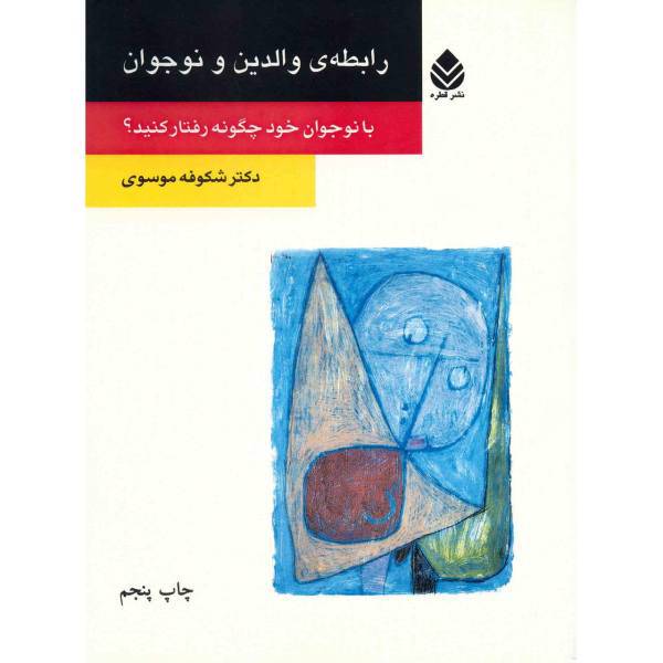 کتاب رابطه ی والدین و نوجوان اثر شکوفه موسوی