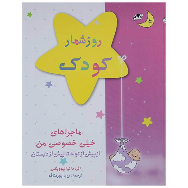کتاب روزشمار کودک اثر دانیا لبوویکس