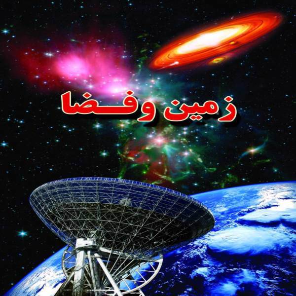 کتاب زمین و فضا اثر علی ذوالفقاری، Earth and Space Books